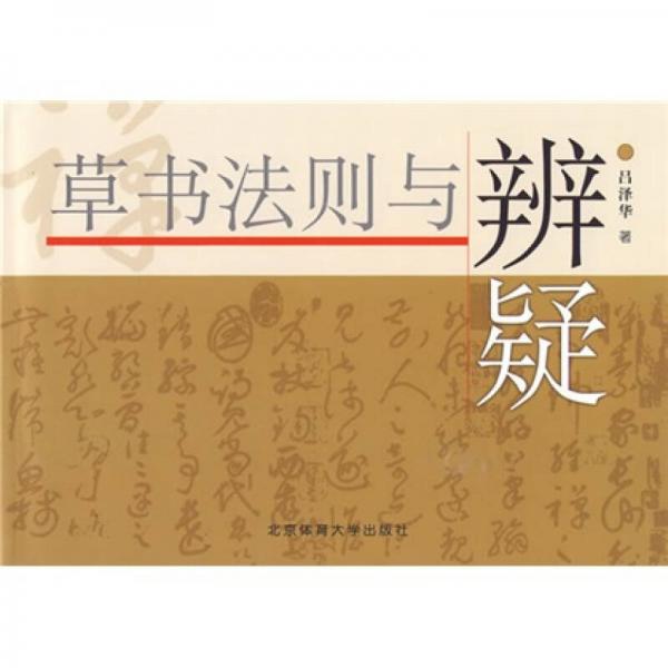 草書法則與辨疑