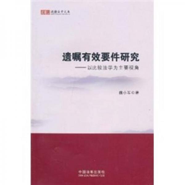遺囑有效要件研究：以比較法學(xué)為主要視角
