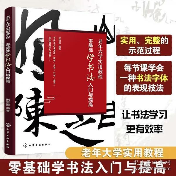 老年大学实用教程--零基础学书法入门与提高