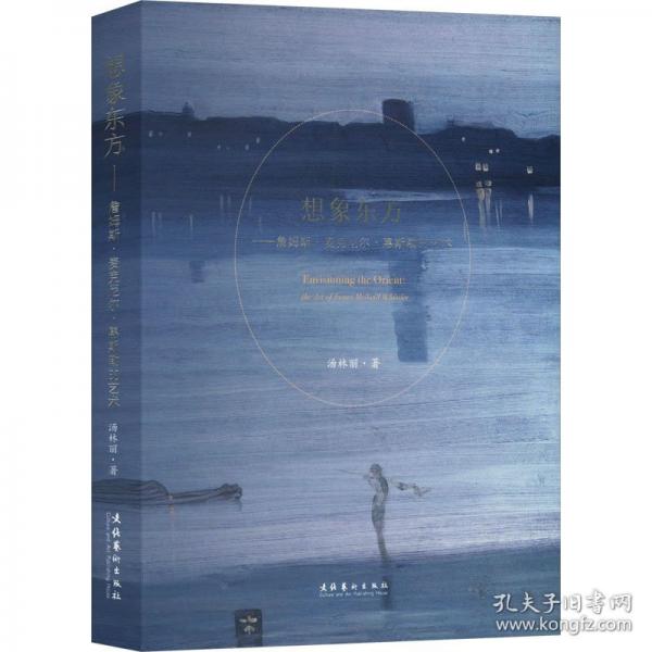 想象东方：詹姆斯·麦克尼尔·惠斯勒的艺术