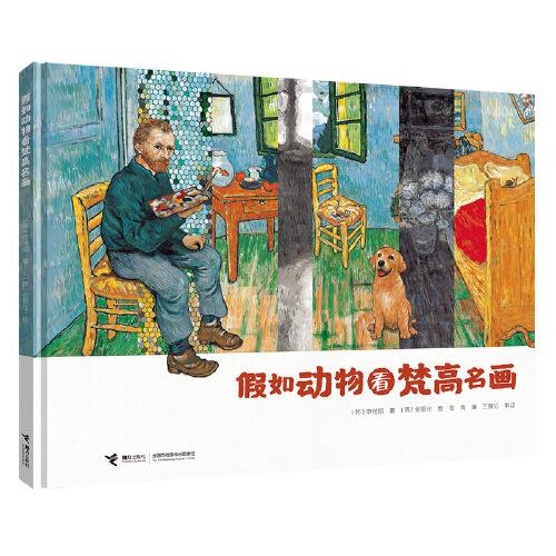 假如動(dòng)物看梵高名畫