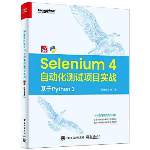 Selenium 4 自動(dòng)化測(cè)試項(xiàng)目實(shí)戰(zhàn)：基于 Python 3