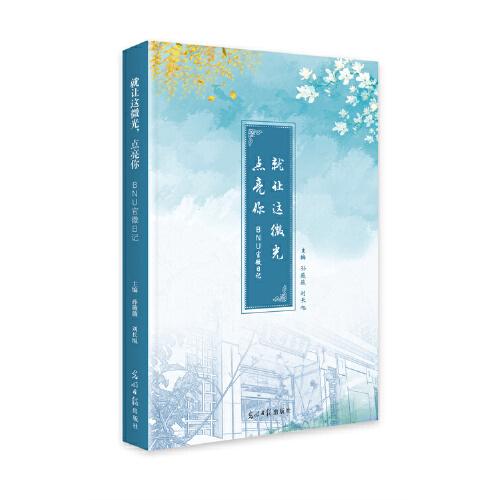 就讓這微光，點亮你 : BNU官微日記