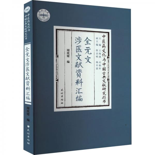 全元文涉醫(yī)文獻(xiàn)資料匯編