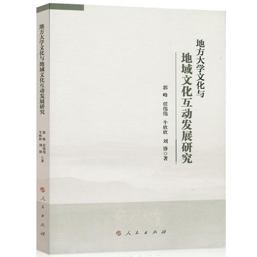 地方大學(xué)文化與地域文化互動發(fā)展研究