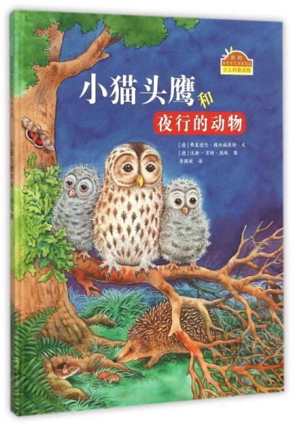 小猫头鹰和夜行的动物/我的自然生态图画书系