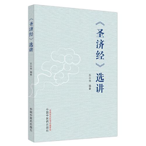 《圣濟經(jīng)》選講