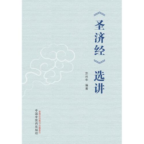 《圣济经》选讲