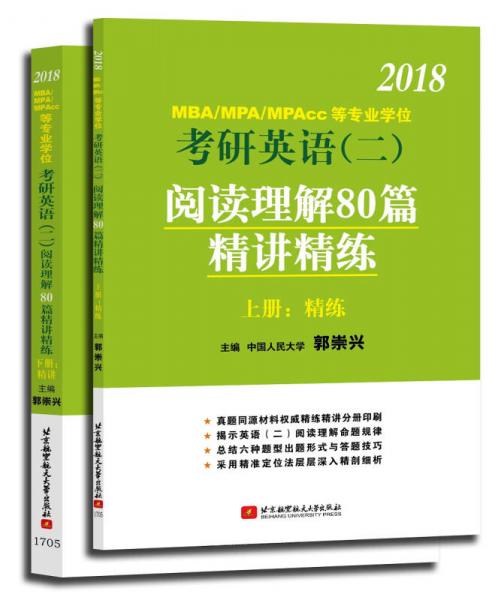 2018MBA/MPA/MPAcc 等专业学位考研英语（二）阅读理解80 篇精讲精练