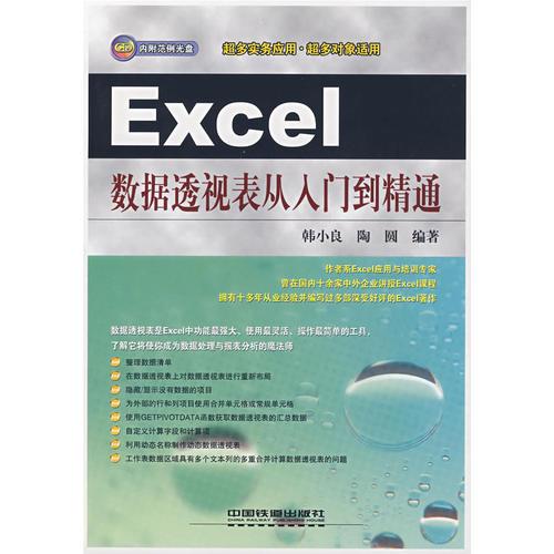 Excel 数据透视表从入门到精通