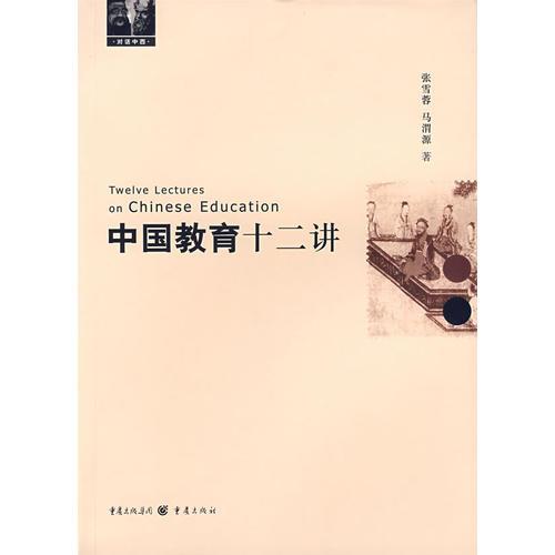中國教育十二講