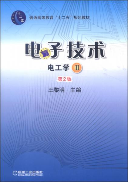 电子技术：电工学Ⅱ（第2版）/普通高等教育“十二五”规划教材