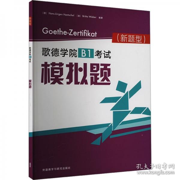 歌德學院B1考試模擬題