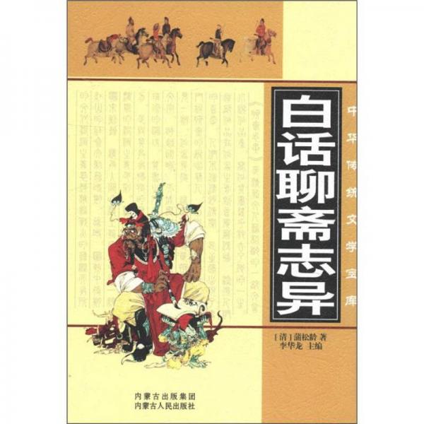 中华传统文学宝库：白话聊斋志异