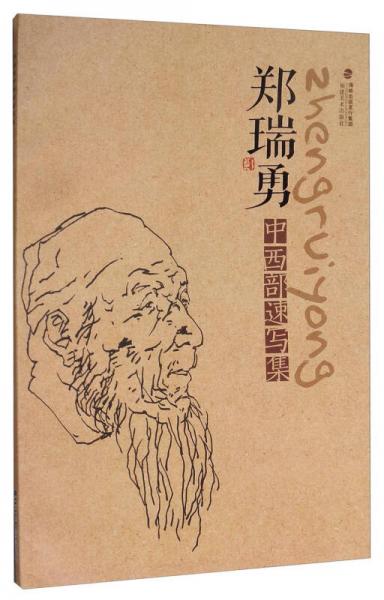 鄭瑞勇中西部速寫(xiě)集
