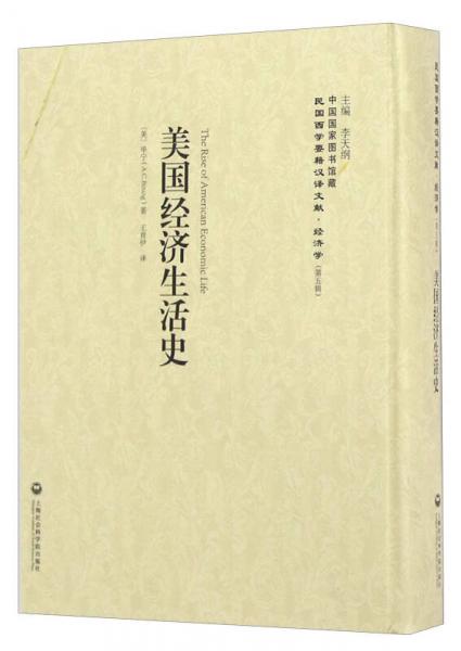 美國(guó)經(jīng)濟(jì)生活史