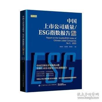中國上市公司質(zhì)量/ESG指數(shù)報告 NO.3 2023
