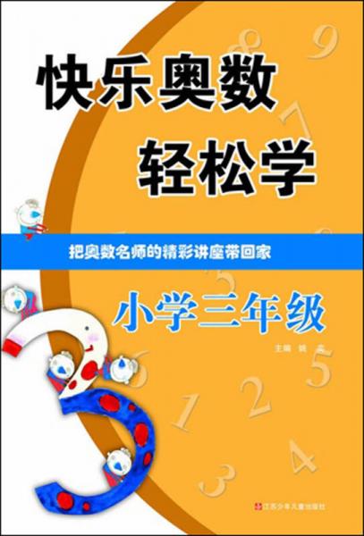 快乐奥数轻松学：小学3年级