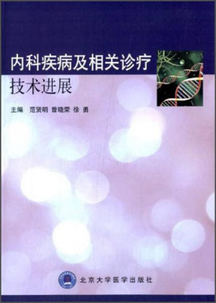 內(nèi)科疾病及相關(guān)診療技術(shù)進展