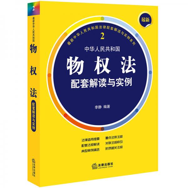 最新中华人民共和国物权法配套解读与实例