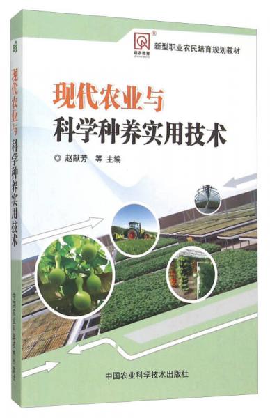 现代农业与科学种养实用技术