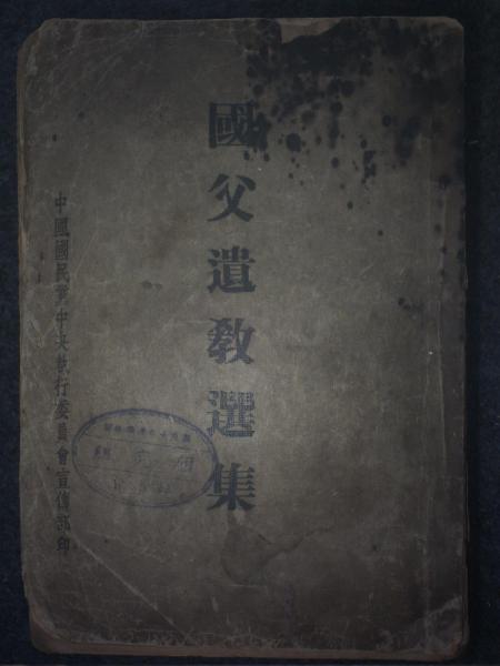 国父遗教选集