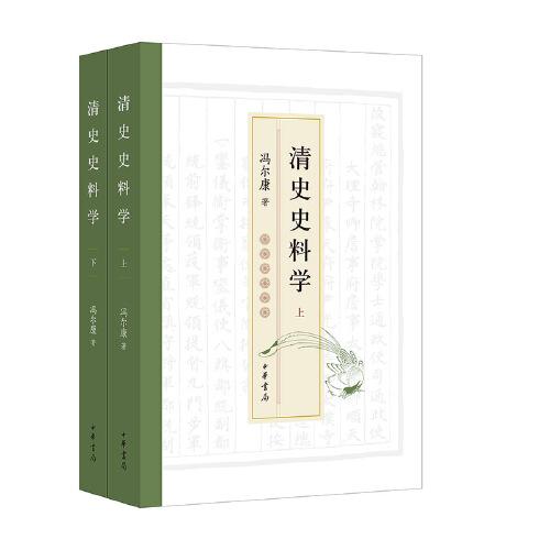 清史史料學(xué)