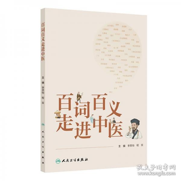 百詞百義走進中醫(yī)