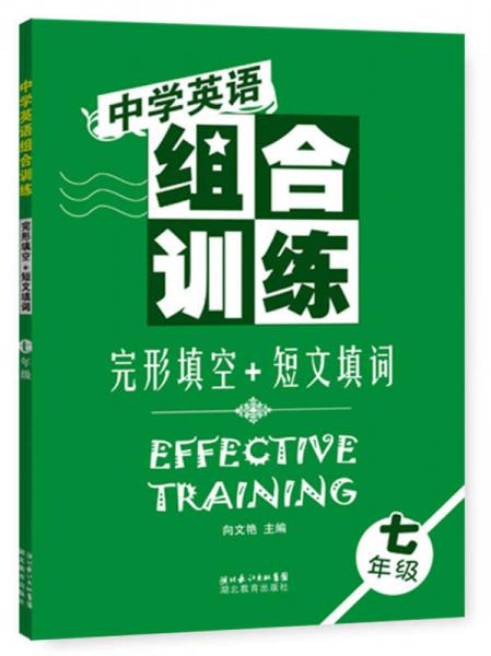 中学英语组合训练·完形填空+短文填词：七年级