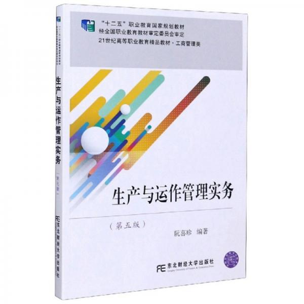 生產(chǎn)與運作管理實務(wù)（第5版）