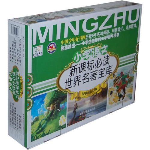 小學(xué)生語文世界名著寶庫系列