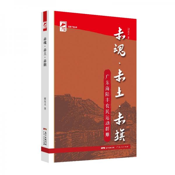 紅色廣東叢書：赤魂·赤土·赤旗———廣東海陸豐農(nóng)民運動群雕