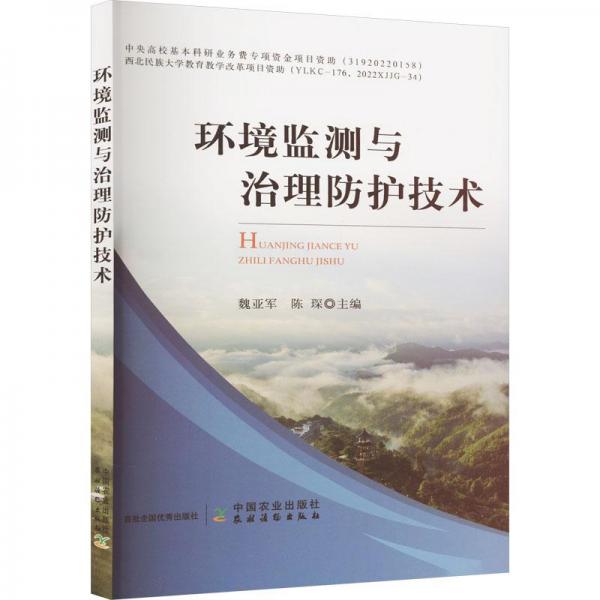 全新正版圖書(shū) 環(huán)境監(jiān)測(cè)與治理防護(hù)技術(shù)魏亞軍中國(guó)農(nóng)業(yè)出版社9787109309838