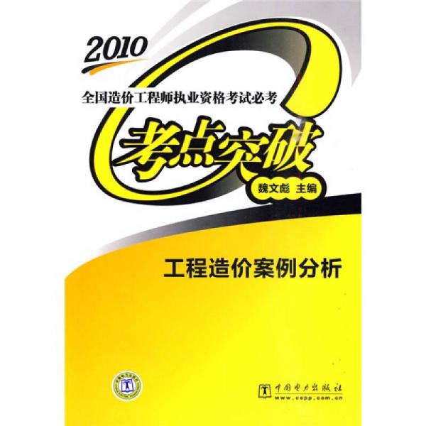 2010全国造价工程师执业资格考试必考考点突破：工程造价案例分析