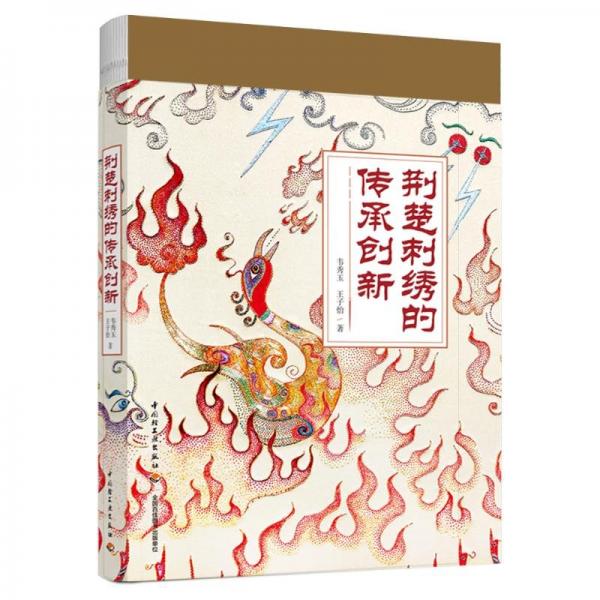 荆楚刺绣的传承创新(精)