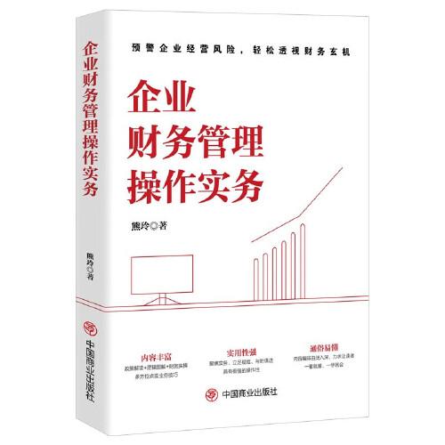 企業(yè)財(cái)務(wù)管理操作實(shí)務(wù) 預(yù)警企業(yè)經(jīng)營風(fēng)險(xiǎn) 輕松透視財(cái)務(wù)玄機(jī)
