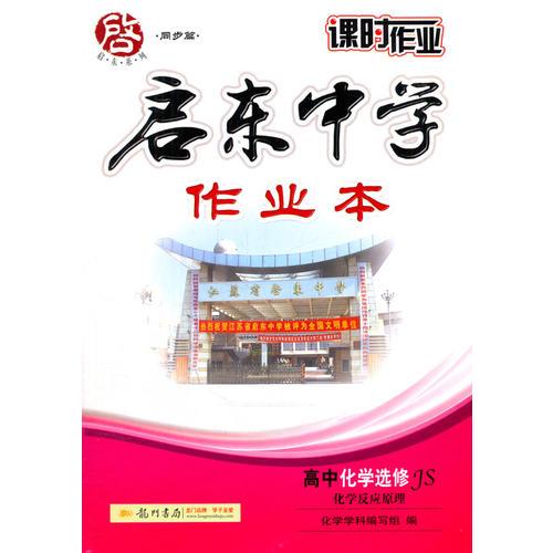 2017春启东系列·启东中学作业本   高中化学选修——化学反应原理 JS 江苏版