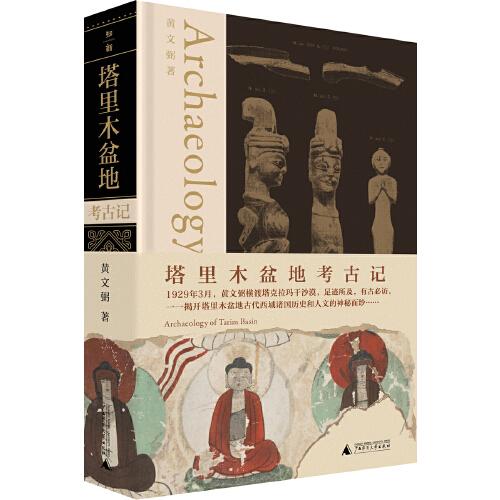 塔里木盆地考古記