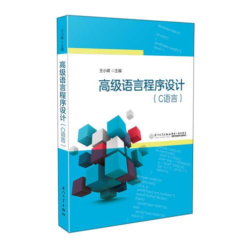 高級語言程序設(shè)計（C語言）