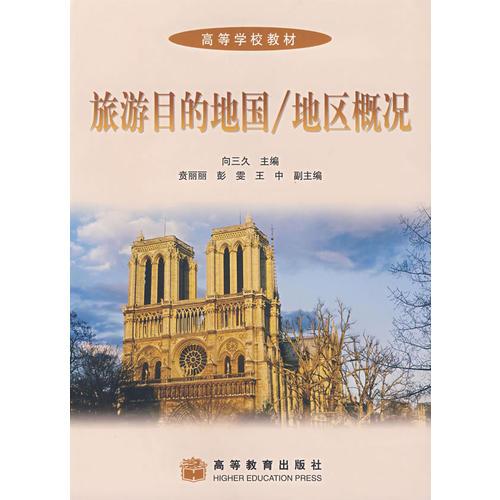 旅游目的地國/地區(qū)概況