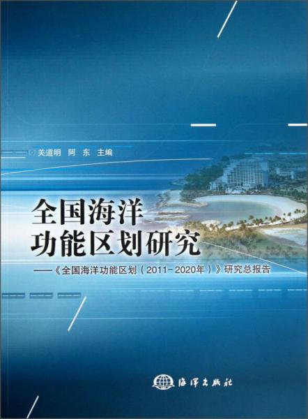 全國海洋功能區(qū)劃研究：《全國海洋功能區(qū)劃（2011-2020年）》研究總報告