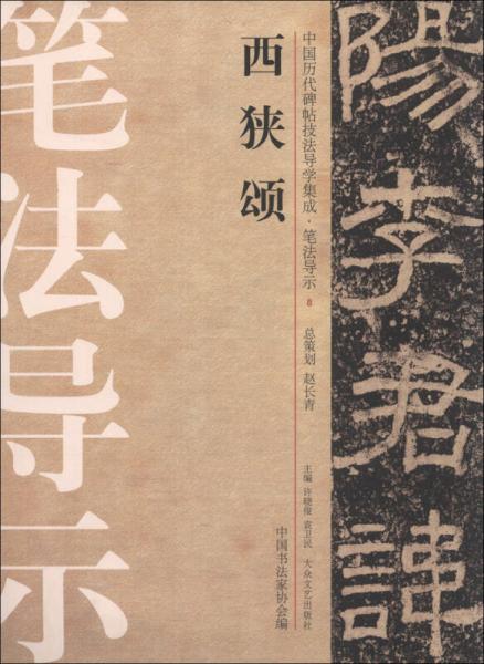 中国历代碑帖技法导学集成·笔法导示（8）：西狭颂