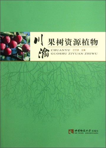 川渝果樹資源植物