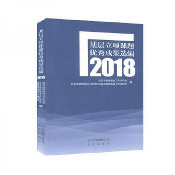 基層立項(xiàng)課題成果選編2018 外國(guó)名人傳記名人名言 北京市思想政治工作研究會(huì)，北京市思想政治工作研究會(huì)基層思想政治工作研究所編