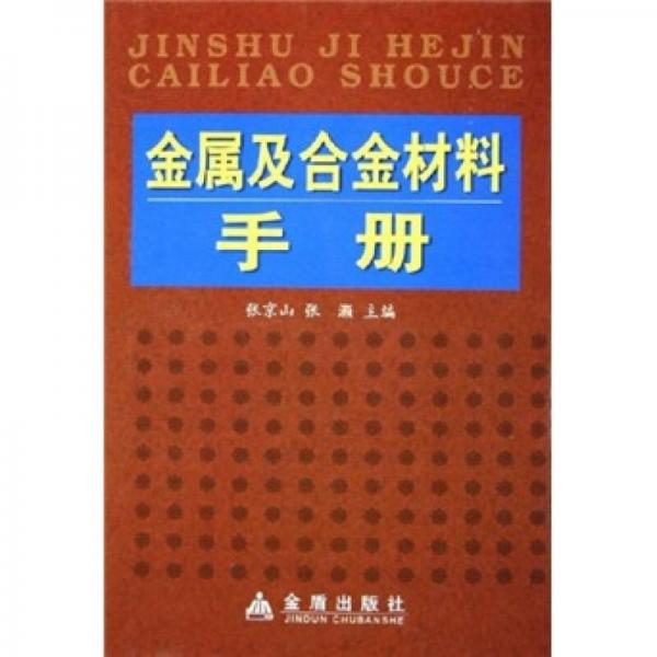 金屬及合金材料手冊