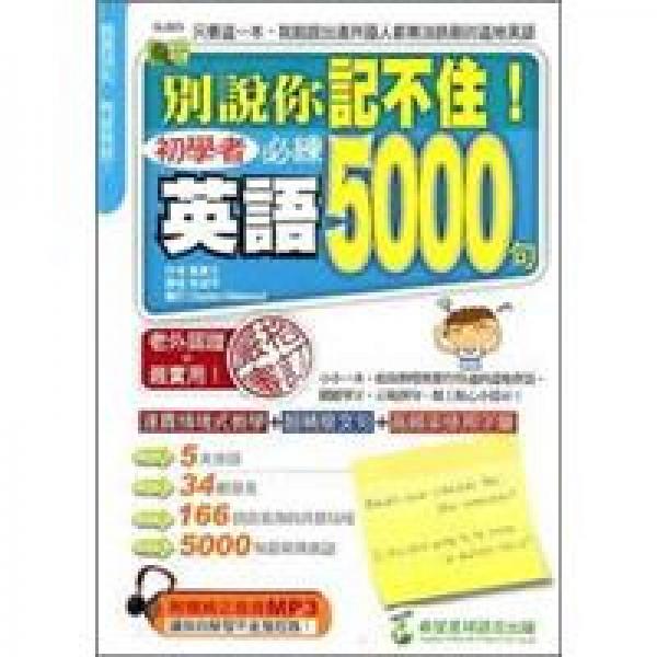 別說你記不??！初學(xué)者必練英語5000句