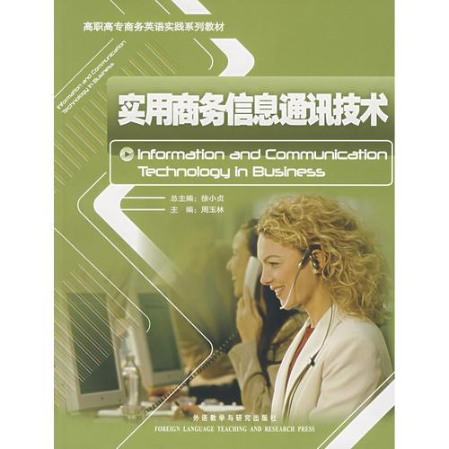 实用商务信息通讯技术(高职高专商务英语实践系列教材)