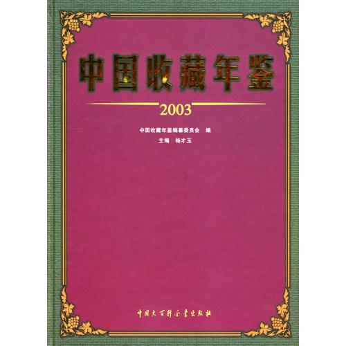 中国收藏年鉴.2003