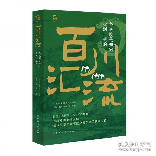 百川匯流：各民族是如何走到一起的