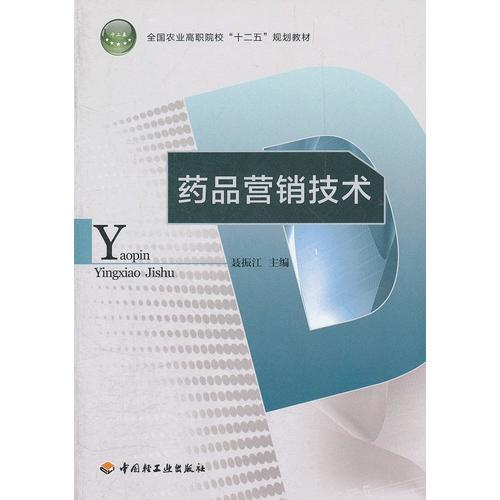藥品營銷技術(shù)（全國農(nóng)業(yè)高職院?！笆濉币?guī)劃教材）